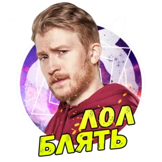 😡 d275fbd9 ЛОЛ БЛЯТЬ russe, gros mots, lol, insulte, mème telegram sticker