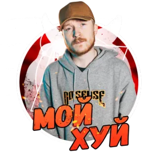 😎 d3d889eb МОЙ ХУЙ homme, portrait, texte russe, autocollant telegram sticker