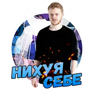 😲 d57cddb4 НИХУЯ СЕБЕ autocollant, expression, russe, exclamation telegram sticker