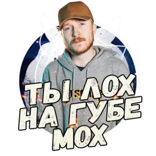😎 dc6040c9 ТЫ ЛОХ
НА ГУБЕ
МОХ homme, chapeau, texte russe, sweat à capuche gris, homme barbu, autocollant telegram sticker