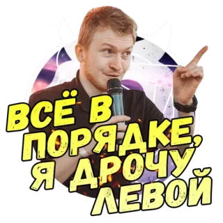 😎 e59fc956 ВСЁ В ПОРЯДКЕ, Я ДРОЧУ ЛЕВОЙ russe, homme, microphone, expression, décontracté telegram sticker