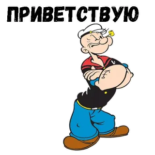 😄 b0e38911 Popeye ПРИВЕТСТВУЮ Попай, мультфильм, моряк, привет, анимация, табак, трубка, русский telegram sticker