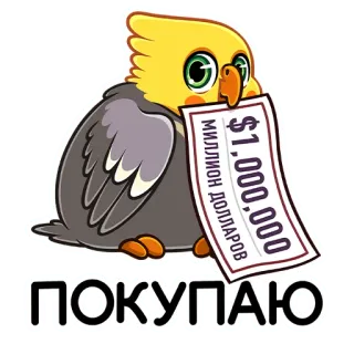 💰 6ece28bd ПОКУПАЮ
МИЛЛИОН ДОЛЛАРОВ
$1.000.000.000 새, 왕관앵무, 돈, 백만, 달러, 러시아어 telegram sticker