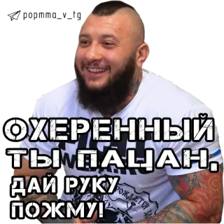 🤝 d67ba429 ОХЕРЕННЫЙ ТЫ ПАЦАН, ДАЙ РУКУ ПОЖМУ! whatsapp sticker
