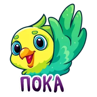👋 894a69cc ПОКА 鳥, オウム, 漫画, かわいい, さようなら telegram sticker