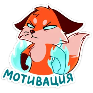 😡 1463fd78 МОТИВАЦИЯ 狐狸, 卡通, 励志, 动物, 可爱, 贴纸 telegram sticker