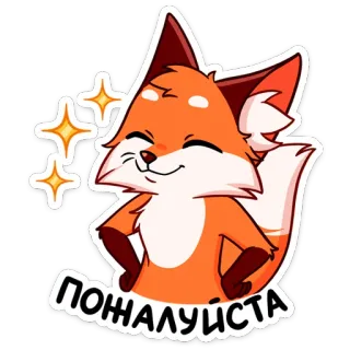 ☺️ 2b354980 ПОЖАЛУЙСТА 狐狸, 可爱, 动物, 橙色, 卡哇伊, 闪亮 telegram sticker