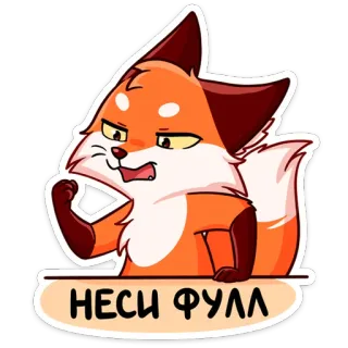 💪 3728e196 НЕСИ ФУЛЛ 狐狸, 生气, 卡通, 表情, 动物 telegram sticker