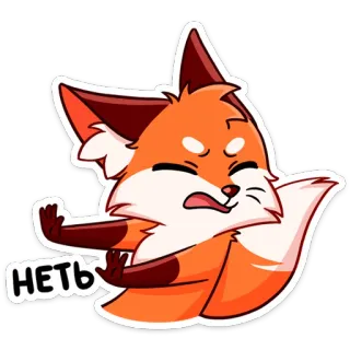 🙅‍♂️ 835398e1 НЕТЬ 狐狸, 卡通, 可爱, 贴纸, 不, 拒绝, 反对 telegram sticker