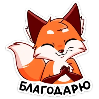 😊 9a4e8363 БЛАГОДАРЮ 狐狸, 谢谢, 可爱, 卡通, 动物 telegram sticker