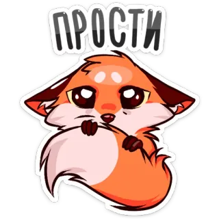 🙄 9dd05916 прости lis, słodki, przeprosiny, przepraszam, zwierzę telegram sticker