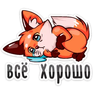 😭 a2acb526 всё хорошо lis, kreskówka, smutny, płacz, uroczy, zwierzę telegram sticker