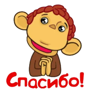 😩 08216a37 Спасибо! 猴子, 谢谢, 可爱, 卡通, 俄语 telegram sticker