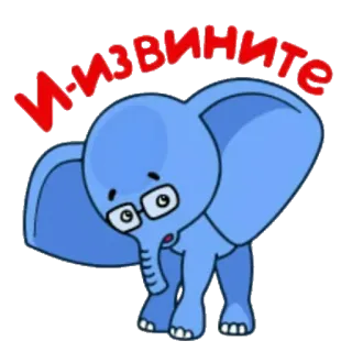 🤢 1e3b19ab И-Извините 大象, 卡通, 眼镜, 道歉, 可爱, 动物 telegram sticker