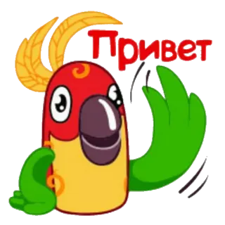 😟 3cb07e35 Привет 鹦鹉, 问候, 挥手, 俄语, 卡通 telegram sticker