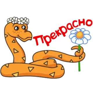😐 f09e59af Прекрасно 蛇, 花, 卡通, 可爱, 动物, 俄语, 文本, 美好, 好, 美丽 telegram sticker