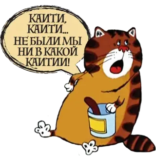 🏖 3014946f КАИТИ, КАИТИ... НЕ БЫЛИ МЫ НИ В КАКОЙ КАИТИИ! gatto, cartone animato, divertente, fumetto whatsapp sticker