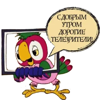 ⛅️ 34028e20 С ДОБРЫМ УТРОМ ДОРОГИЕ ТЕЛЕЗРИТЕЛИ pappagallo, cartone animato, televisione, saluto, buongiorno, spettatori whatsapp sticker
