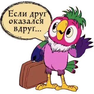 😐 8df52f56 Если друг оказался вдруг... pappagallo, cartone animato, valigia, amicizia whatsapp sticker