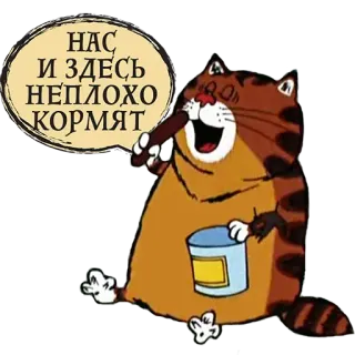 🍔 9fa534eb НАС И ЗДЕСЬ НЕПЛОХО КОРМЯТ gatto, cartone animato, cibo, russo, adesivo whatsapp sticker