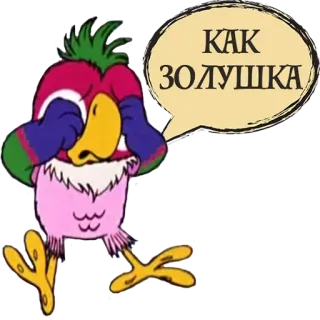 🧼 f4c53b46 КАК ЗОЛУШКА pappagallo, cartone animato, russo, testo, fumetto whatsapp sticker