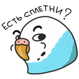 😒 8da3e9e1 Есть сплетни? periquito, pássaro, desenho animado, fofoca, animal, fofo telegram sticker