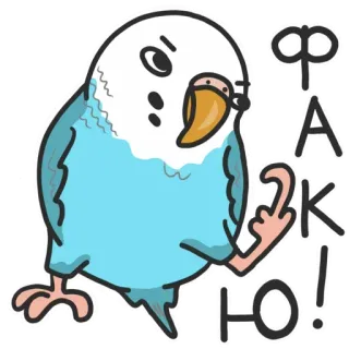 😌 8f01a98c ФАК Ю! pássaro, dedo do meio, ofensivo, rude, insulto, palavrão telegram sticker