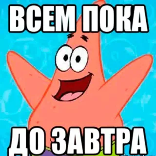 🙂 114cb9ee Patrick Star SpongeBob SquarePants ВСЕМ ПОКА
ДО ЗАВТРА Patrick Star, SpongeBob SquarePants, cartoon, farewell, goodbye, see you tomorrow telegram sticker