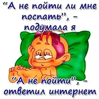 😘 21852540 “А не пойти ли мне
поспать”, -
подумала я

“А не пойти”,
ответил интернет cartoon, sleep, internet, humor telegram sticker