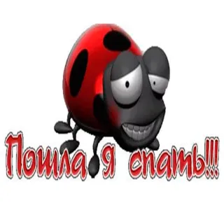😋 25b95c44 Пошла я спать!!! ladybug, cartoon, russian text, sleep telegram sticker