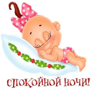 😀 5060190e СПОКОЙНОЙ НОЧИ! baby, cartoon, good night, sleep, pillow telegram sticker