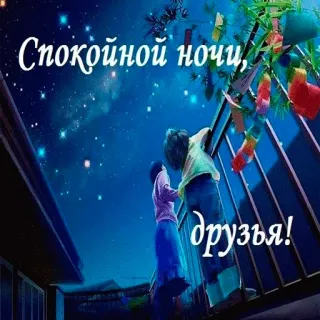 🤣 65261141 Спокойной ночи, друзья! good night, friends, sky, stars, greeting telegram sticker
