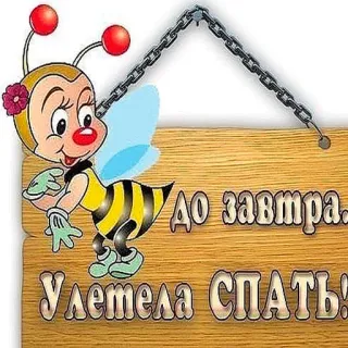 😃 8d70ad55 ДО завтра.
Улетела СПАТЬ! bee, goodnight, sleep, cartoon, sticker, wood telegram sticker