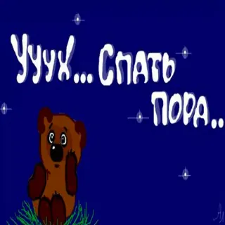 😂 9e7d2d97 УУУХ... СПАТЬ ПОРА... bear, sleep, night, cartoon, stars, good night telegram sticker