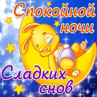 😄 af6f5fde Спокойной ночи Сладких снов good night, sleeping, moon, rabbit, stars, cartoon, cute, sweet dreams telegram sticker