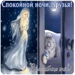 😚 b881f9e9 Спокойной ночи, друзья!
Волшебных снов! good night, sweet dreams, angel, teddy bear, moon, winter, snow telegram sticker
