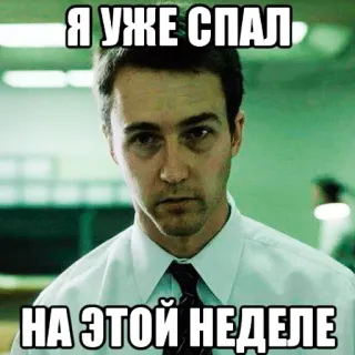 😊 c688eef2 Я УЖЕ СПАЛ 
НА ЭТОЙ НЕДЕЛЕ meme, sleepy, exhausted, tired telegram sticker