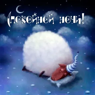 😗 d9fcbdd8 Спокойной ночи! good night, sheep, moon, clouds, sleep, dream telegram sticker