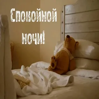 ☺️ da98e1f7 Спокойной ночи! good night, teddy bear, sleep, bed, russian telegram sticker