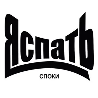 🤣 f02e868a Я спать
Споки russian, sleep, spoki, text, cyrillic telegram sticker