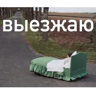 🚗 1fd59af3 Выезжаю łóżko, droga, śmieszne, podróż, mem, jazda telegram sticker