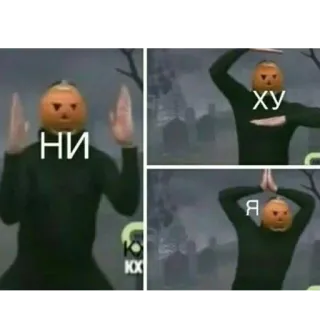 👾 436ad5b1 НИ ХУ Я Halloween, Dynia, Obraźliwe, Rosyjski telegram sticker