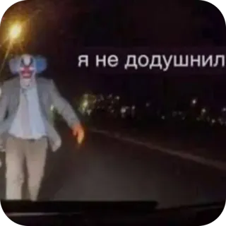 🫥 5942dd97 я не додушил klaun, noc, droga, ulica telegram sticker
