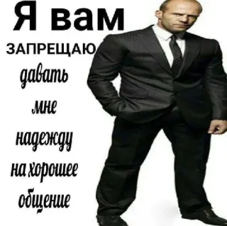 😡 bbc143bd Я вам ЗАПРЕЩАЮ давать мне надежду на хорошее общение 杰森·斯坦森, 表情包, 俄罗斯表情包, 搞笑, 幽默, 西装 telegram sticker