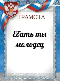 😊 0754bd7f Ебать ты молодец russian, swear word, certificate, funny telegram sticker