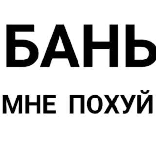 🙄 3407a3a4 БАНЬ МНЕ ПОХУЙ russian, text, rude, offensive telegram sticker