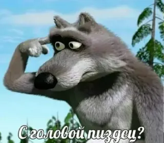 🐺 389e3255 С головой пиздец? wolf, animal, cartoon, russian, phrase telegram sticker