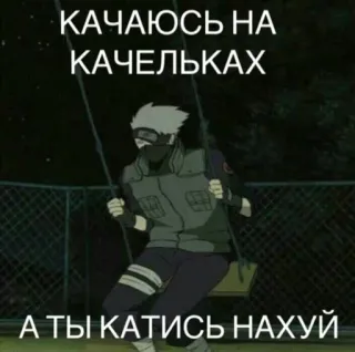 😎 55be53fe Kakashi Naruto КАЧАЮСЬ НА КАЧЕЛЬКАХ
А ТЫ КАТИСЬ НАХУЙ anime, swing, kakashi, offensive, slang telegram sticker