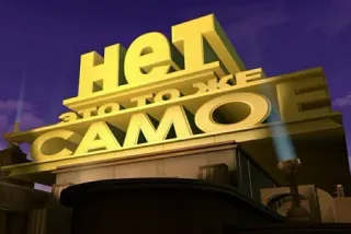 🌟 60808c27 НЕТ ЭТО ТО ЖЕ САМО russian, meme, typography, text telegram sticker