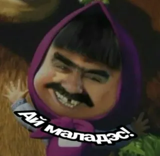 😁 d6554fbb Ай маладэс! funny, parody, humor, meme telegram sticker